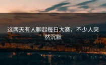 这两天有人聊起每日大赛，不少人突然沉默