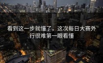 看到这一步就懂了，这次每日大赛外行很难第一眼看懂