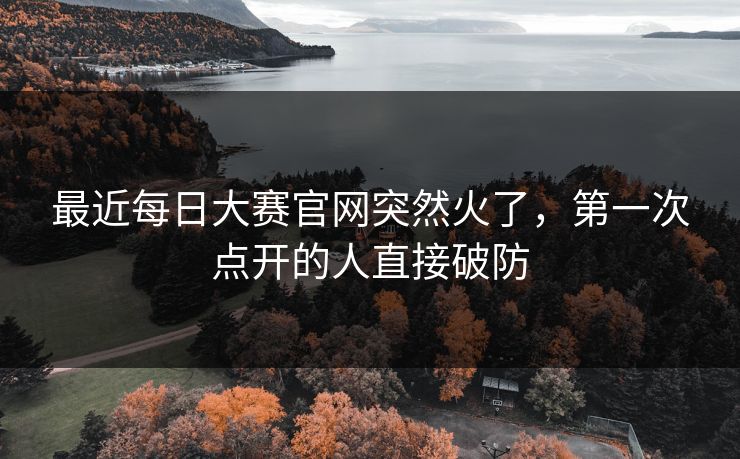 最近每日大赛官网突然火了,第一次点开的人直接破防 第1张 最近每日大赛官网突然火了,第一次点开的人直接破防 第1张