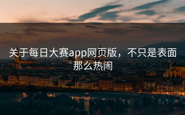 关于每日大赛app网页版,不只是表面那么热闹 第1张 关于每日大赛app网页版,不只是表面那么热闹 第1张