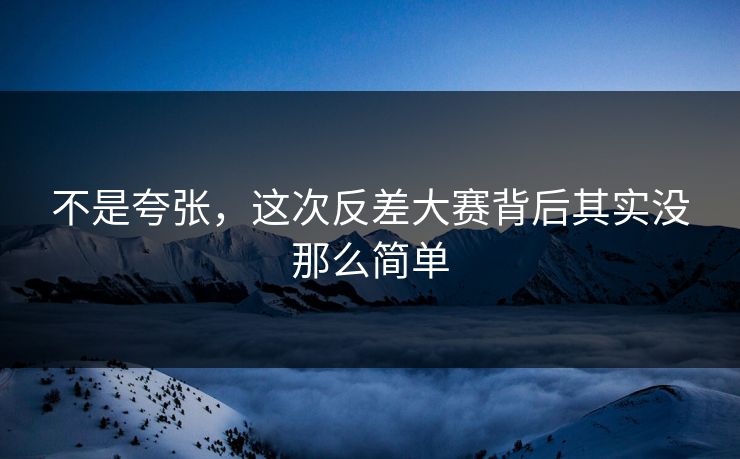 不是夸张，这次反差大赛背后其实没那么简单  第1张