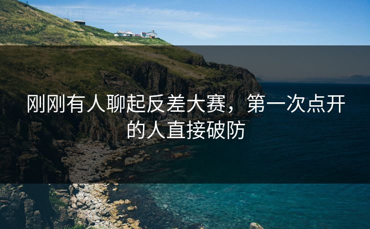刚刚有人聊起反差大赛，第一次点开的人直接破防  第1张