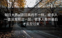 <strong>每日大赛ai</strong>这回真的不一样，很多人一直没发现这一层，很多人看到最后才反应过来