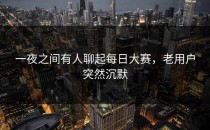 一夜之间有人聊起每日大赛，老用户突然沉默