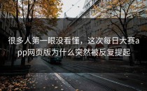 很多人第一眼没看懂，这次<strong>每日大赛app</strong>网页版为什么突然被反复提起