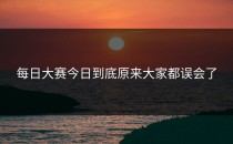 每日大赛今日到底原来大家都误会了