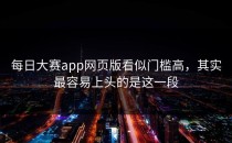 <strong>每日大赛app网页版</strong>看似门槛高，其实最容易上头的是这一段