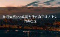 <strong>每日大赛app</strong>官网为什么真正让人上头的点在这
