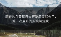 原来这几天<strong>每日大赛吃瓜</strong>突然火了，第一次点开的人突然沉默
