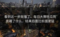 看到这一步就懂了，<strong>每日大赛吃瓜</strong>到底藏了什么，结果后面比前面更猛