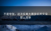不是夸张，这次<strong>反差大赛</strong>背后其实没那么简单