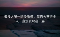 很多人第一眼没看懂，每日大赛很多人一直没发现这一层