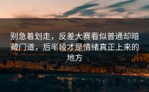 别急着划走，<strong>反差大赛</strong>看似普通却暗藏门道，后半段才是情绪真正上来的地方