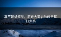 真不是标题党，原来大家说的就是每日大赛