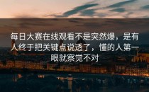 <strong>每日大赛在线观看</strong>不是突然爆，是有人终于把关键点说透了，懂的人第一眼就察觉不对
