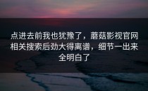 点进去前我也犹豫了，蘑菇影视官网相关搜索后劲大得离谱，细节一出来全明白了