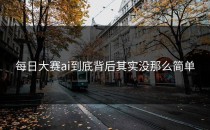 <strong>每日大赛ai</strong>到底背后其实没那么简单