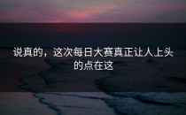说真的，这次每日大赛真正让人上头的点在这