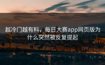 越冷门越有料，<strong>每日大赛app</strong>网页版为什么突然被反复提起