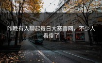 昨晚有人聊起<strong>每日大赛官网</strong>，不少人看傻了