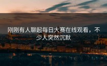 刚刚有人聊起<strong>每日大赛在线观看</strong>，不少人突然沉默