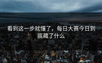 看到这一步就懂了，<strong>每日大赛今日</strong>到底藏了什么