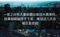 一夜之间有人重新翻出<strong>每日大赛黑料</strong>，结果越聊越停不下来，难怪这几天总被反复提起