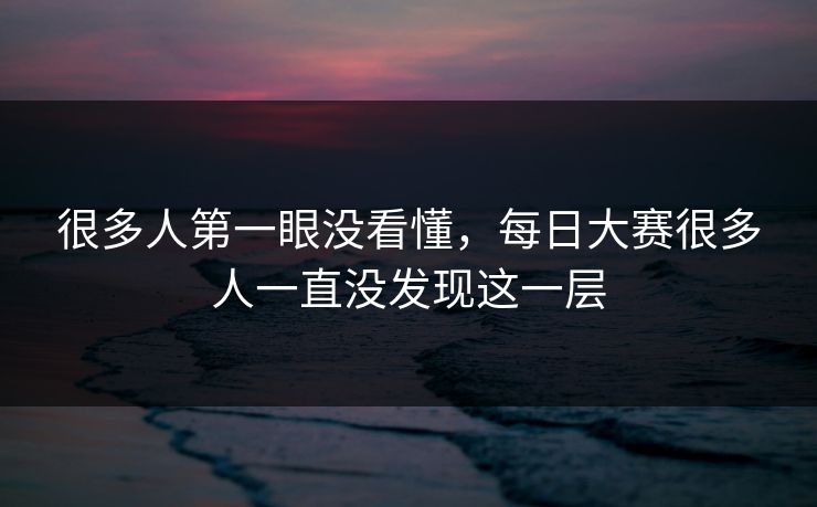 很多人第一眼没看懂，每日大赛很多人一直没发现这一层  第1张