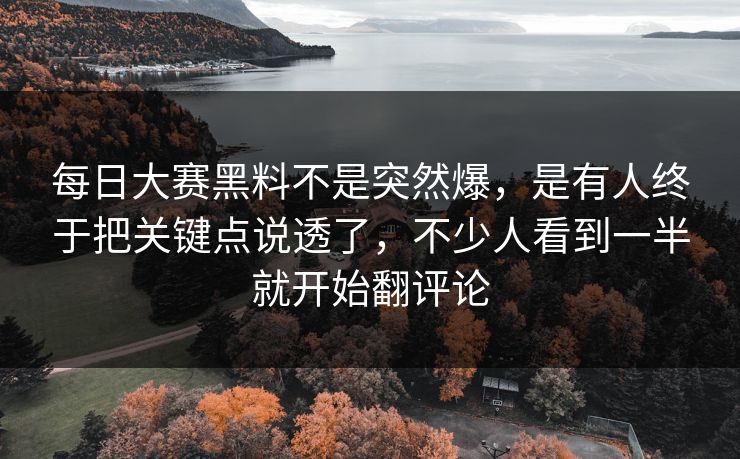 每日大赛黑料不是突然爆，是有人终于把关键点说透了，不少人看到一半就开始翻评论  第1张