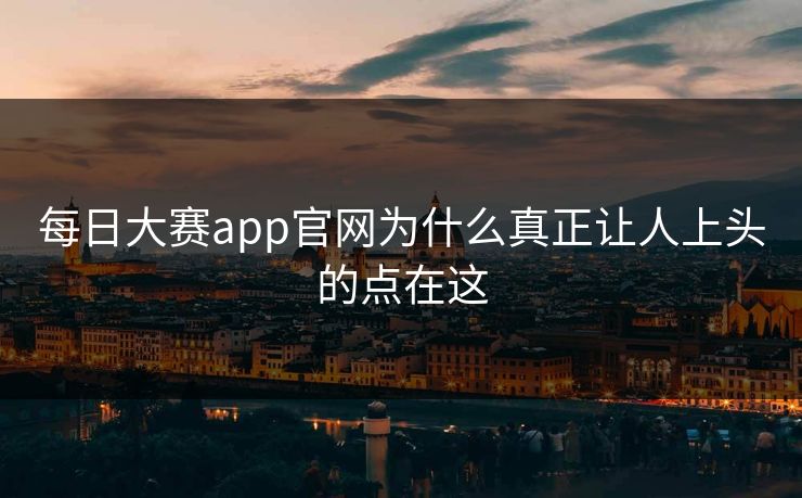 每日大赛app官网为什么真正让人上头的点在这 第1张 每日大赛app官网为什么真正让人上头的点在这 第1张