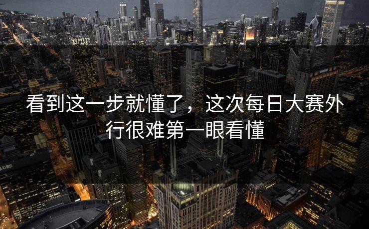 看到这一步就懂了,这次每日大赛外行很难第一眼看懂 第1张 看到这一步就懂了,这次每日大赛外行很难第一眼看懂 第1张