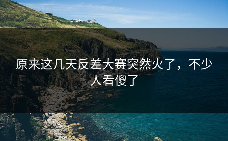 原来这几天反差大赛突然火了，不少人看傻了  第1张