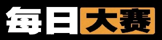 每日大赛网页版-黑料速递